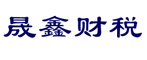 金湖代办营业执照_金湖代账公司_金湖工商注册_晟鑫财税事务所有限公司