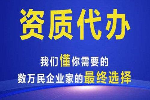资质代办