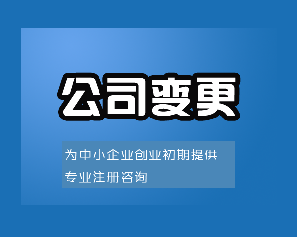 公司变更