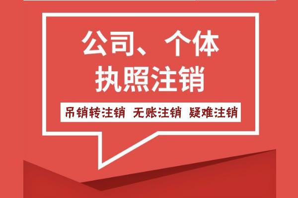 公司注销