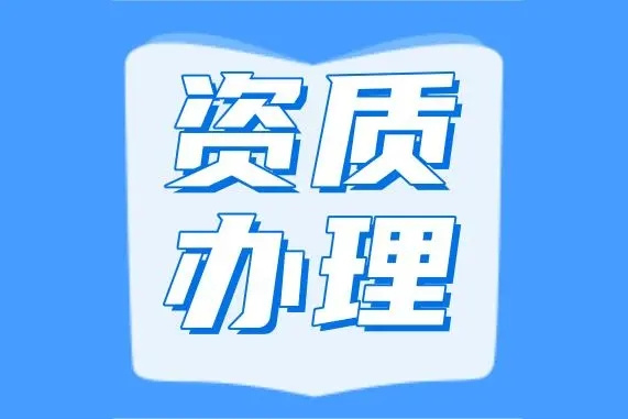 资质办理