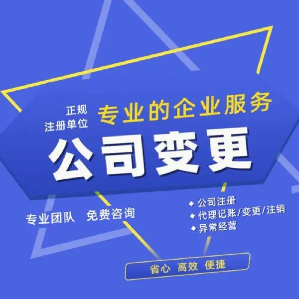 公司变更